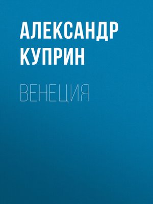 cover image of Венеция